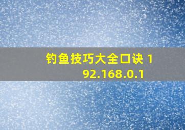 钓鱼技巧大全口诀 192.168.0.1